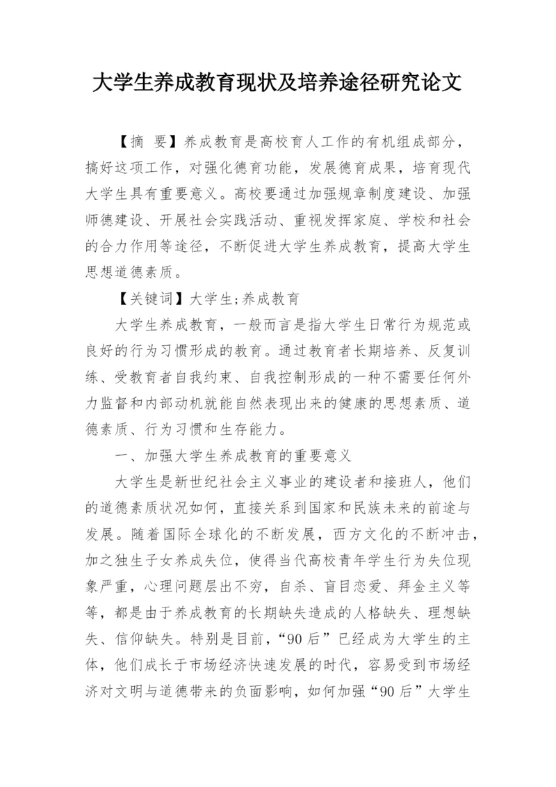 大学生养成教育现状及培养途径研究论文.docx
