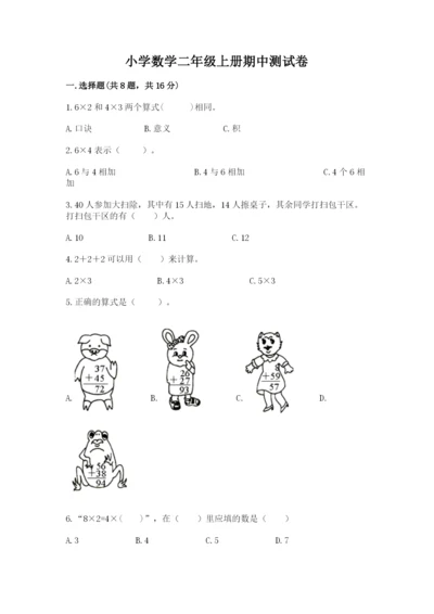 小学数学二年级上册期中测试卷附答案（综合题）.docx
