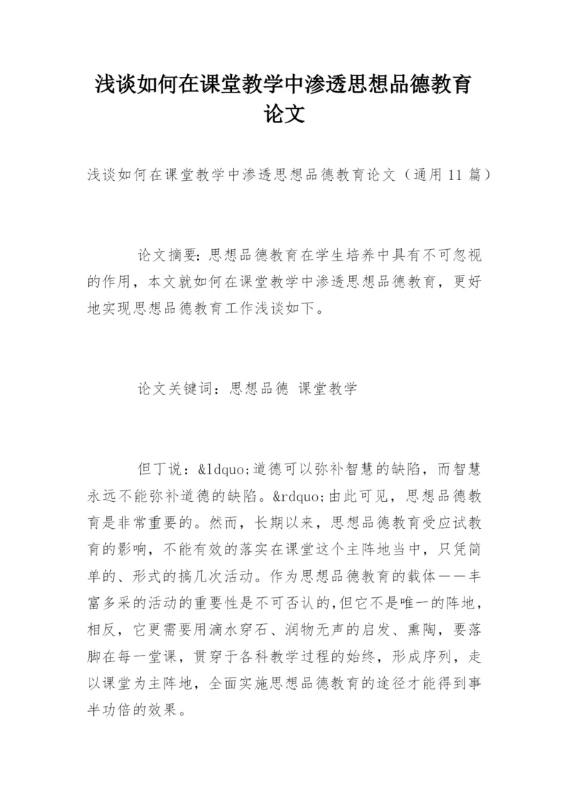 浅谈如何在课堂教学中渗透思想品德教育论文.docx