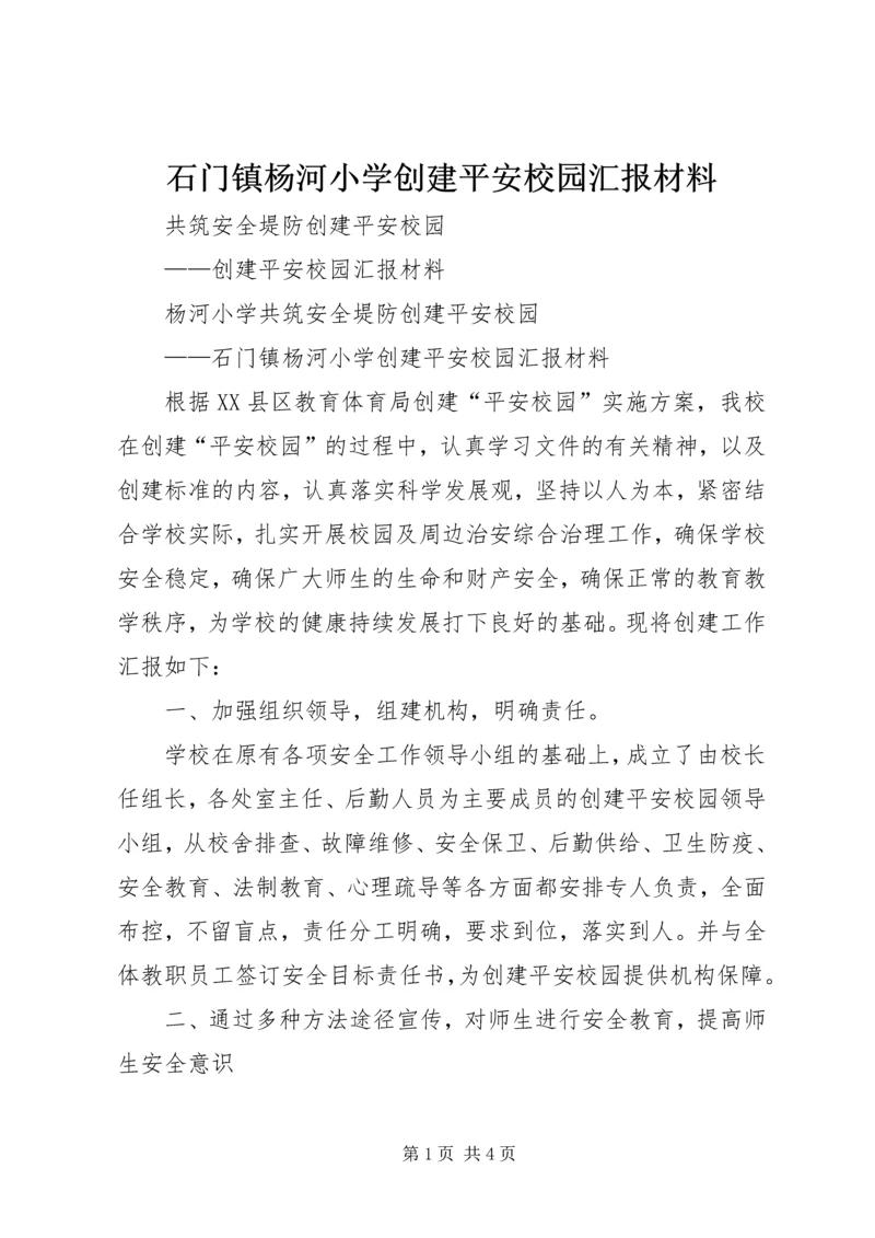 石门镇杨河小学创建平安校园汇报材料.docx