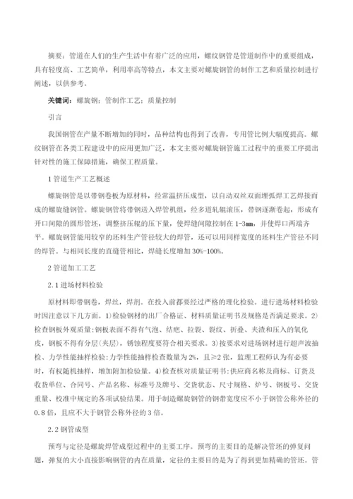 浅谈螺旋钢管制作工艺及质量控制.docx