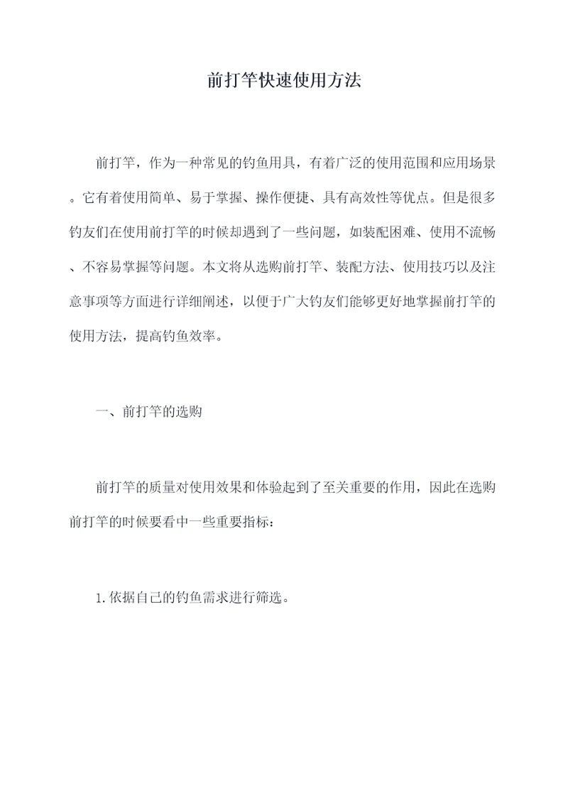 前打竿快速使用方法