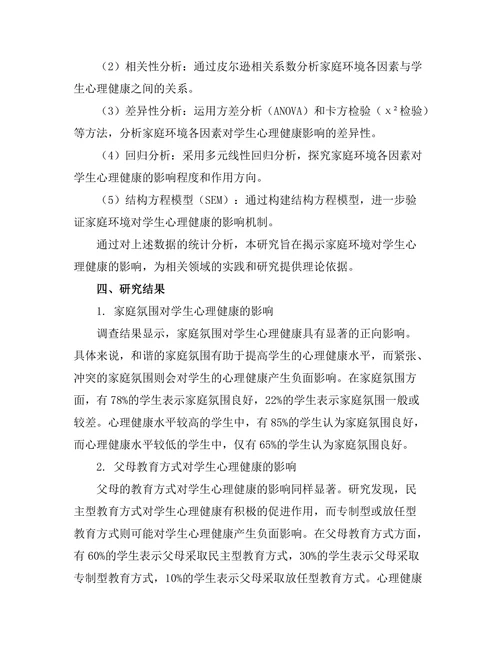 家庭环境对学生心理健康的影响因素分析