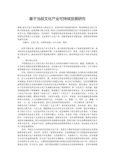 毕业设计(论文)-基于当前文化产业可持续发展研究.docx