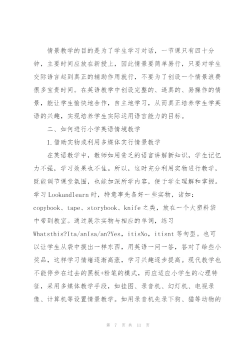 浅议小学英语教学中的情景教学.docx