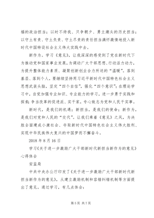 学习激励广大干部新时代新担当新作为的意见心得体会4篇 (2).docx