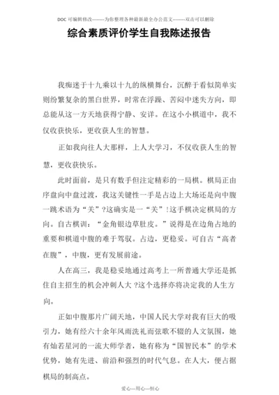 综合素质评价学生自我陈述报告.docx