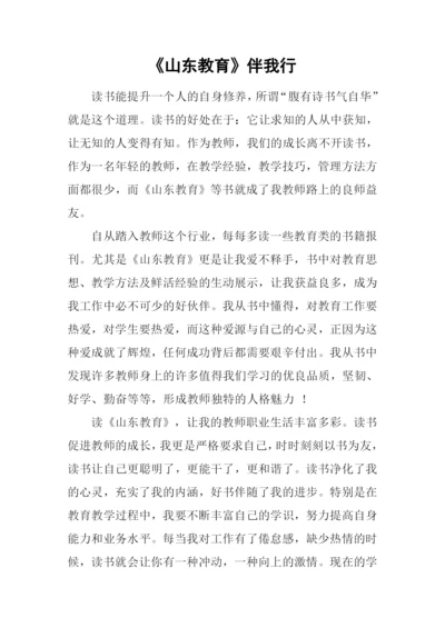 《山东教育》伴我行.docx