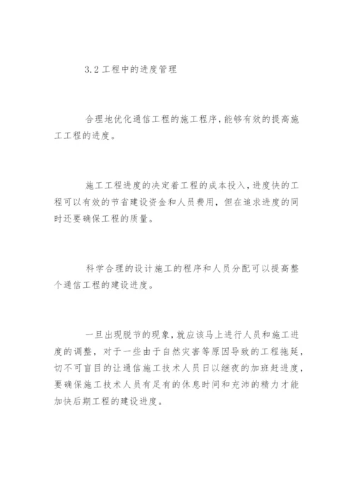 通信工程管理措施探讨论文.docx