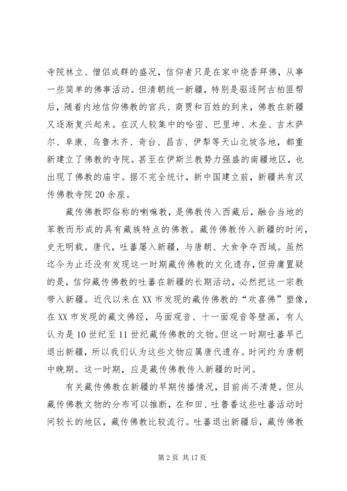 学习新疆宗教演变史心得体会 (2).docx