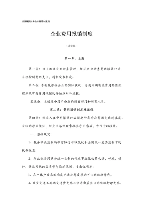 公司费用报销制度银恒融资财务会计规章制度四.docx