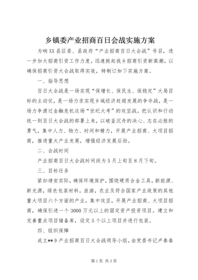 乡镇委产业招商百日会战实施方案.docx