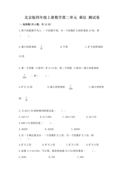北京版四年级上册数学第二单元 乘法 测试卷含答案【培优b卷】.docx