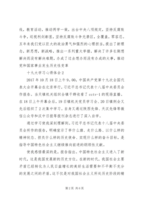 基层党员干部十九大学习心得体会(一).docx