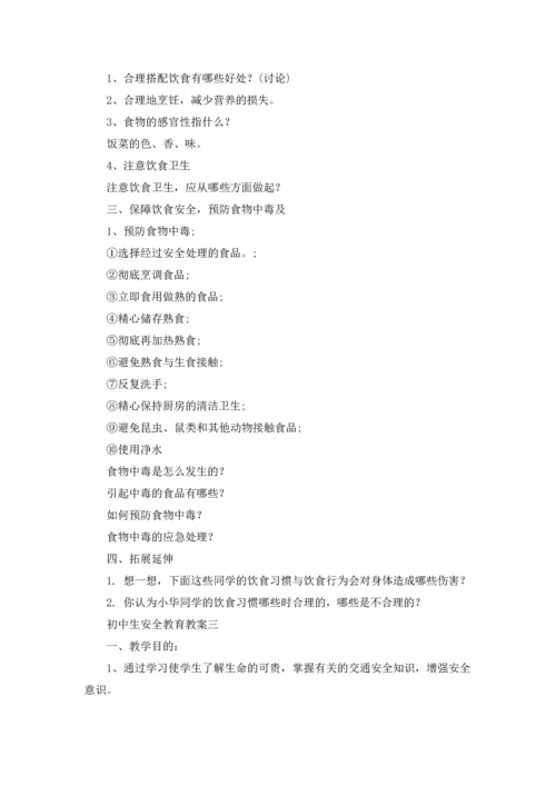 初中生安全教育教案.docx