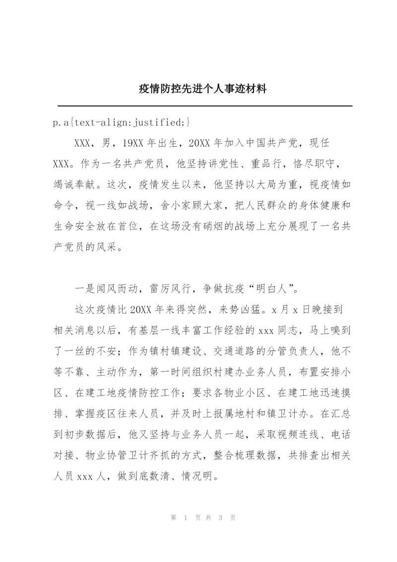 疫情防控先进个人事迹材料.docx