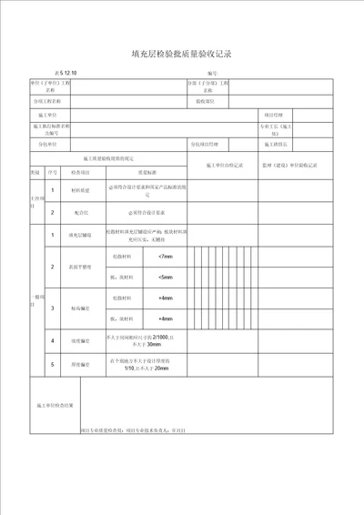 填充层检验批质量验收记录