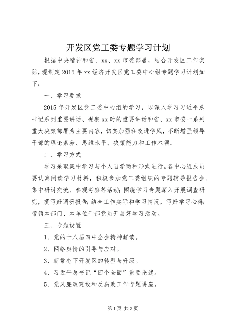 开发区党工委专题学习计划.docx