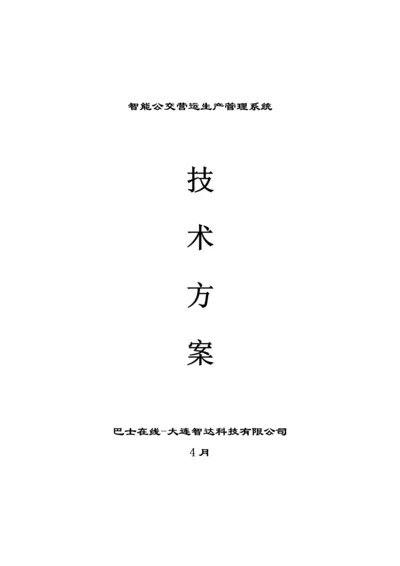 智能公交营运生产基础管理系统重点技术专题方案.docx