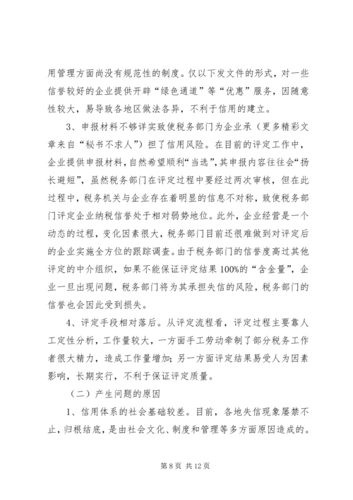 关于企业纳税信用管理的探讨与思考 (7).docx