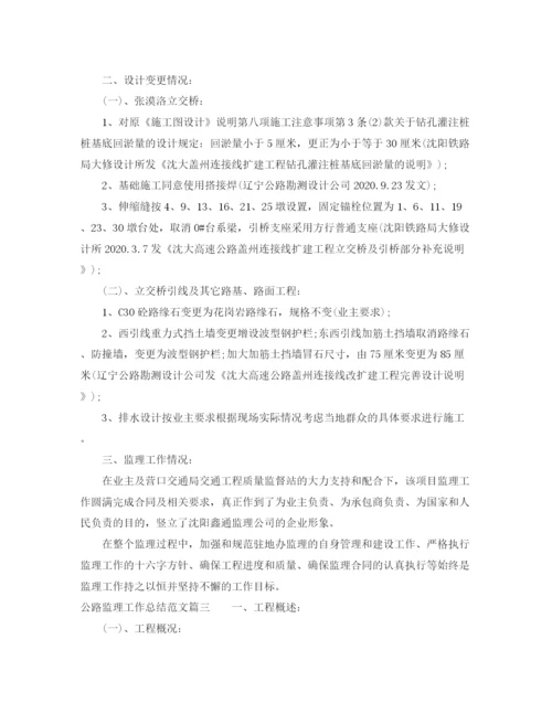 精编之公路监理工作总结范文【三篇】.docx