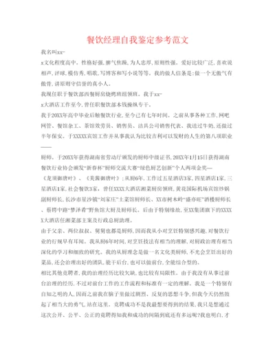 精编餐饮经理自我鉴定参考范文.docx