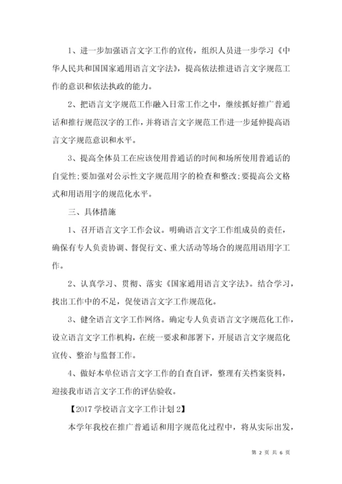 2021学校语言文字工作计划.docx