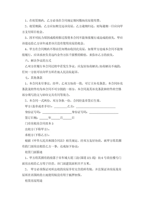 门市房租房合同范本5篇
