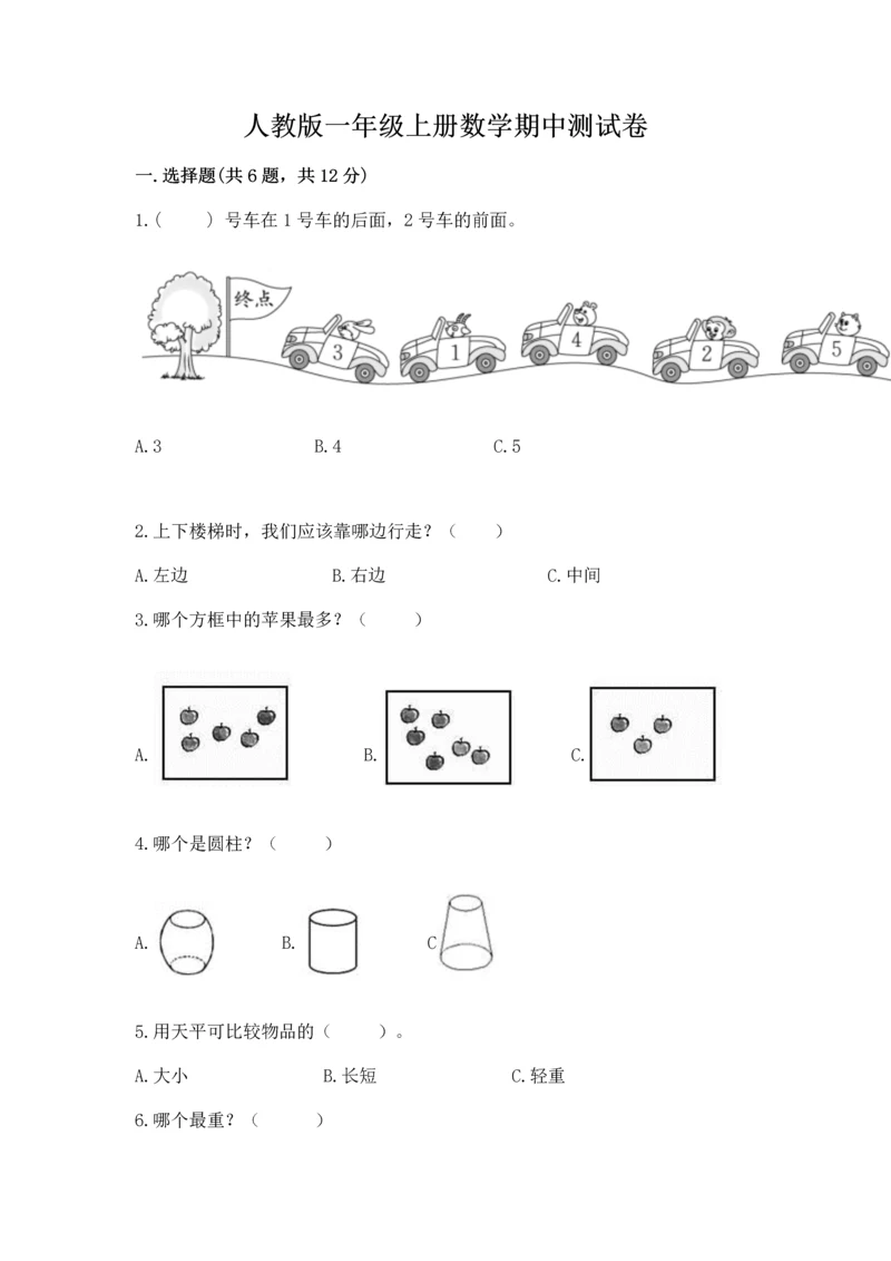 人教版一年级上册数学期中测试卷精华版.docx