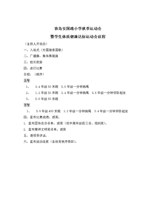 2013学生体质健康达标运动会规程