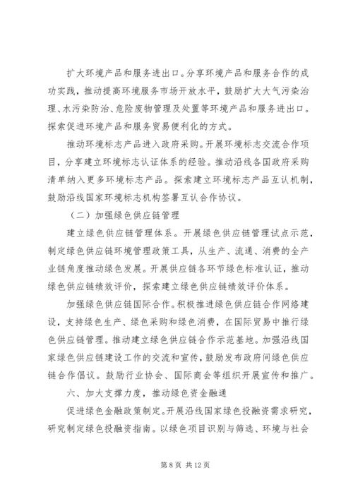 环保部发布《“一带一路”生态环境保护合作规划》(全文).docx