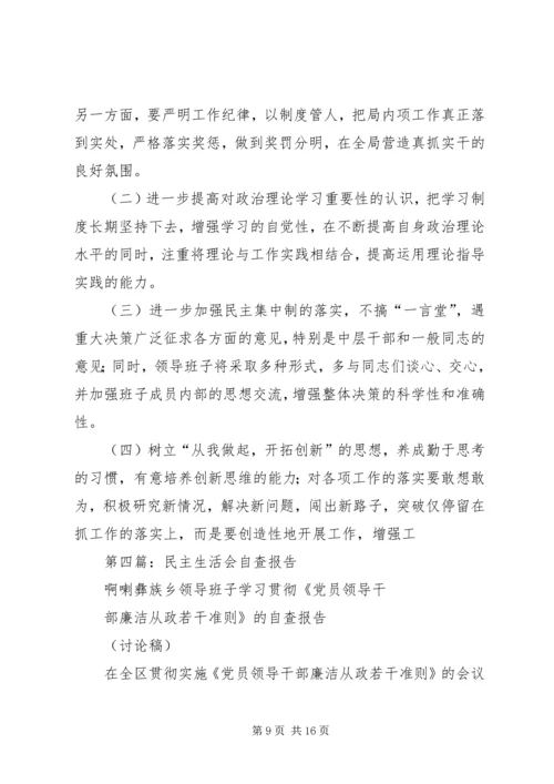 第一篇：发改委民主生活会自查报告.docx