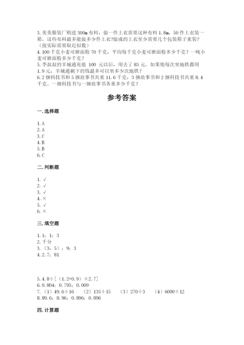 人教版数学五年级上册期中测试卷【各地真题】.docx