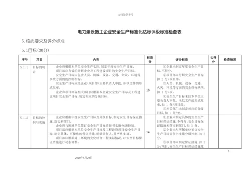 电力建设施工企业安全生产标准化规范及达标评级标准检查表.docx