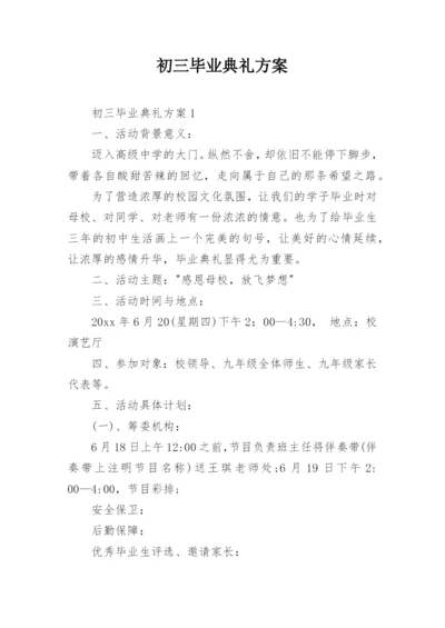 初三毕业典礼方案.docx