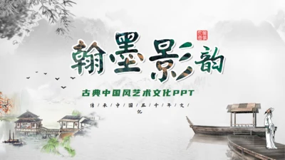 古典国风翰墨影韵通用PPT模板