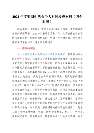 2022021103：2021年度组织生活会个人对照检查材料（四个对照）.docx