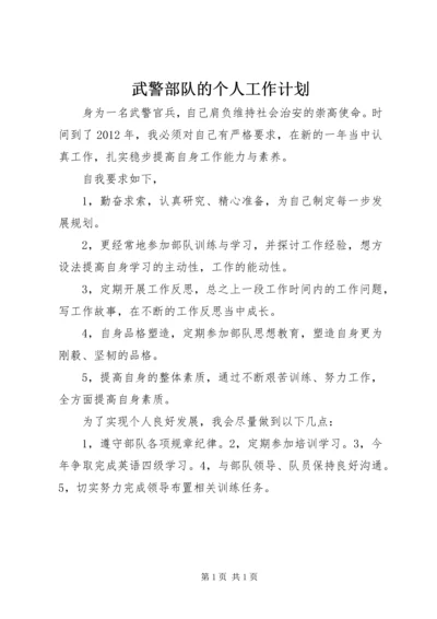 武警部队的个人工作计划.docx