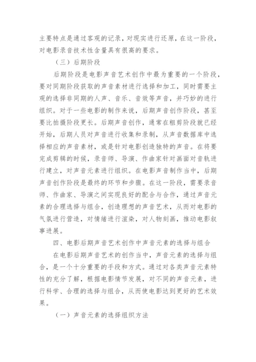 电影后期声音的艺术创作思路探讨论文.docx