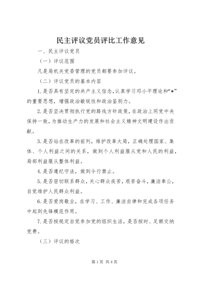 民主评议党员评比工作意见.docx