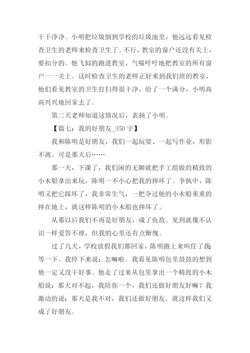 我的好朋友作文350字.docx