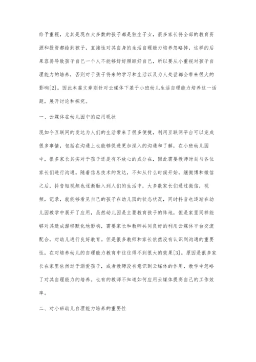 云媒体下基于小班幼儿生活自理能力培养的实践探索.docx