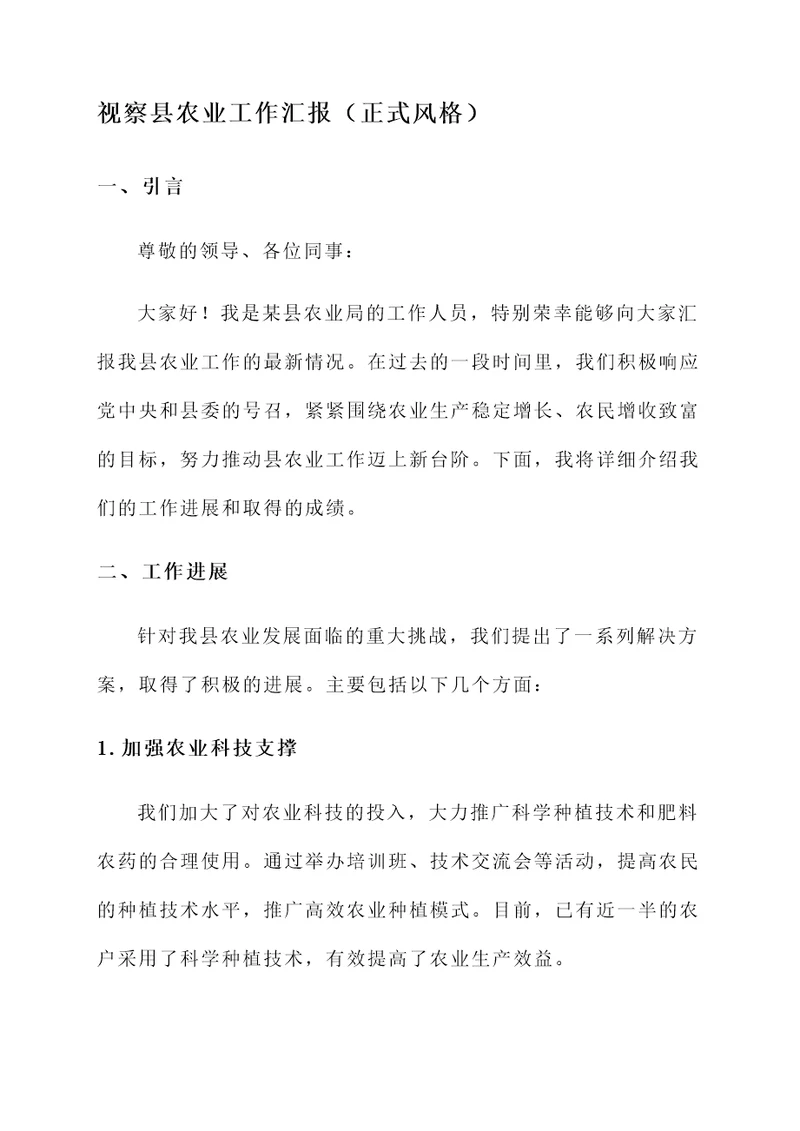 视察县农业工作汇报