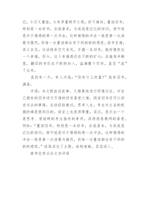 高考优秀议论文加评语.docx