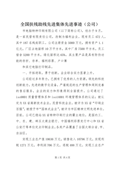 全国扶残助残先进集体先进事迹（公司）.docx