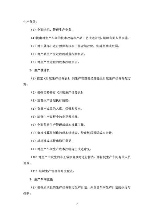 生产型企业部门职能和岗位职责（详细完整版）