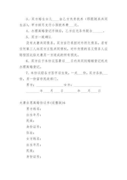 夫妻自愿离婚协议书(完整版).docx