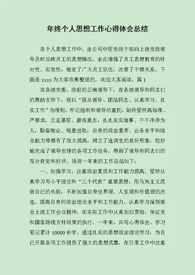 年终个人思想工作心得体会总结范文