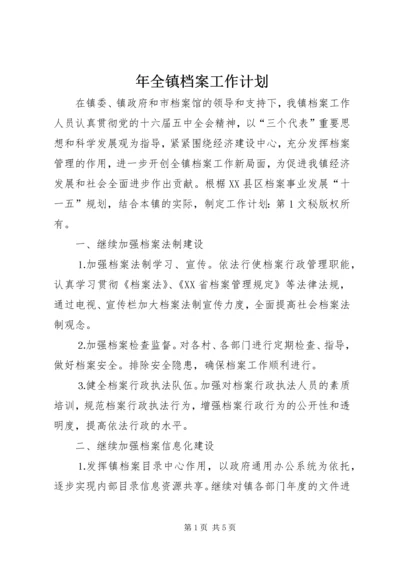 年全镇档案工作计划 (2).docx