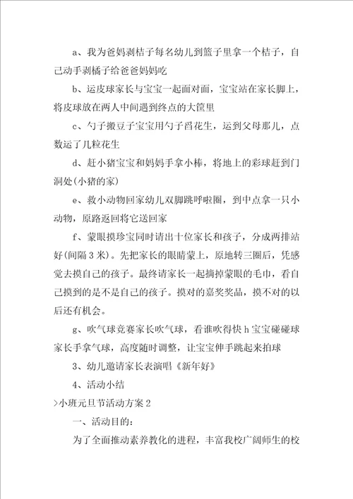 小班元旦节活动方案9篇小班元旦节主题活动方案